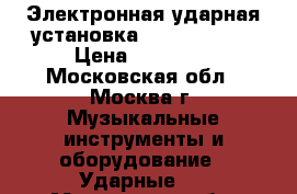 Электронная ударная установка Medeli DD506 › Цена ­ 24 000 - Московская обл., Москва г. Музыкальные инструменты и оборудование » Ударные   . Московская обл.,Москва г.